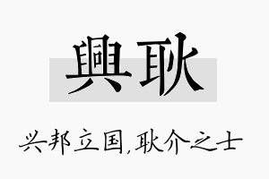 兴耿名字的寓意及含义