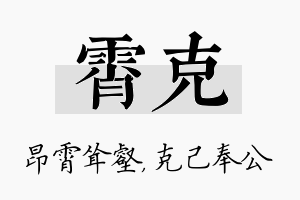 霄克名字的寓意及含义