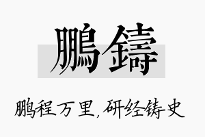 鹏铸名字的寓意及含义