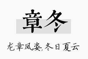 章冬名字的寓意及含义