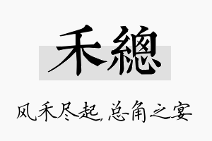 禾总名字的寓意及含义