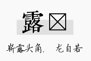 露洺名字的寓意及含义