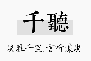 千听名字的寓意及含义