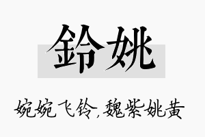 铃姚名字的寓意及含义