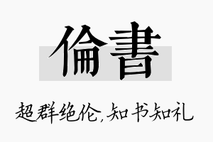 伦书名字的寓意及含义