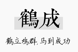 鹤成名字的寓意及含义