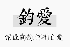 钧爱名字的寓意及含义