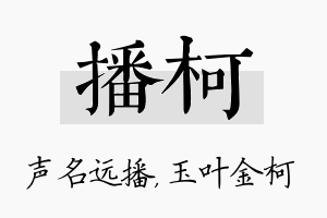 播柯名字的寓意及含义