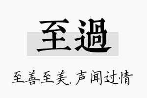 至过名字的寓意及含义