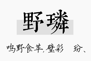 野璘名字的寓意及含义