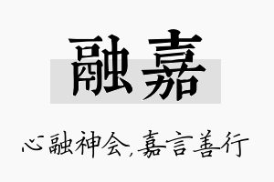 融嘉名字的寓意及含义