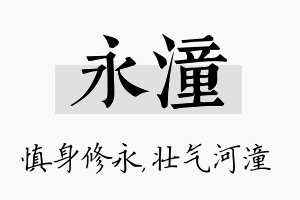 永潼名字的寓意及含义