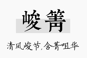 峻箐名字的寓意及含义