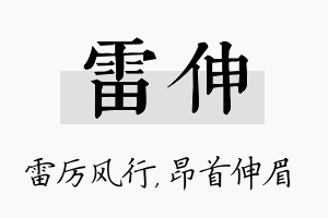 雷伸名字的寓意及含义