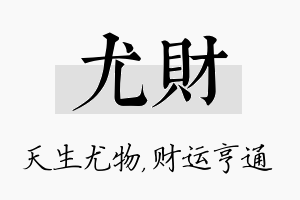 尤财名字的寓意及含义