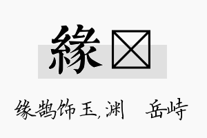 缘渟名字的寓意及含义