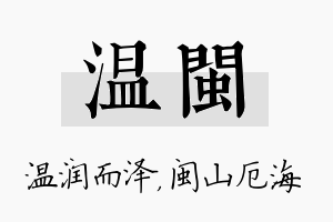 温闽名字的寓意及含义