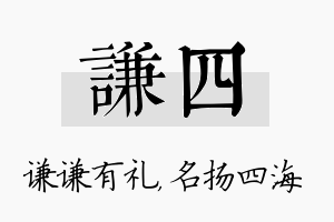 谦四名字的寓意及含义