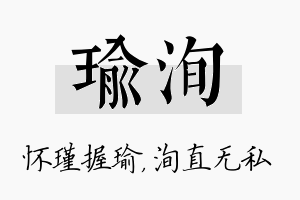 瑜洵名字的寓意及含义