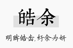 皓余名字的寓意及含义