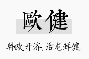 欧健名字的寓意及含义