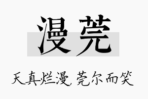 漫莞名字的寓意及含义