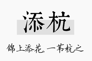 添杭名字的寓意及含义