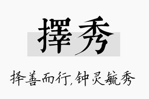 择秀名字的寓意及含义