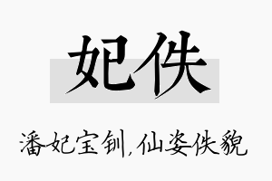 妃佚名字的寓意及含义