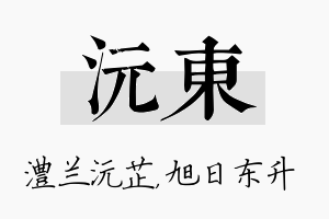 沅东名字的寓意及含义