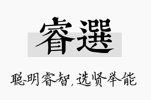 睿选名字的寓意及含义