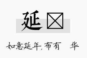 延橦名字的寓意及含义