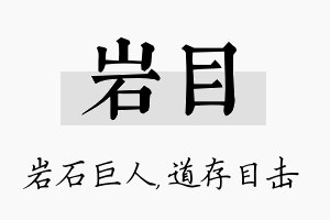 岩目名字的寓意及含义