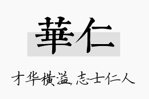 华仁名字的寓意及含义