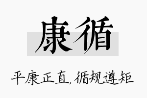 康循名字的寓意及含义