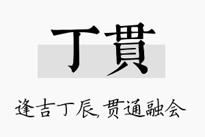 丁贯名字的寓意及含义