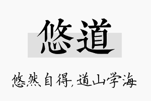 悠道名字的寓意及含义