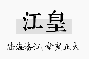 江皇名字的寓意及含义