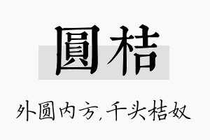 圆桔名字的寓意及含义