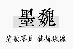 墨魏名字的寓意及含义