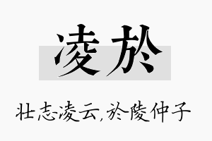 凌於名字的寓意及含义