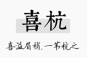 喜杭名字的寓意及含义