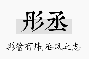 彤丞名字的寓意及含义