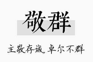 敬群名字的寓意及含义