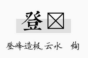 登蒨名字的寓意及含义