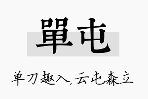 单屯名字的寓意及含义