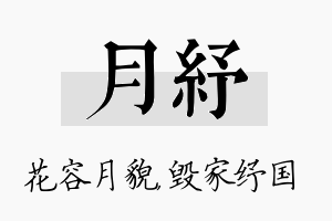 月纾名字的寓意及含义