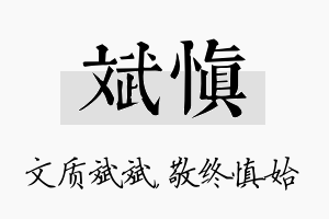 斌慎名字的寓意及含义