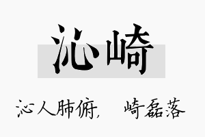 沁崎名字的寓意及含义