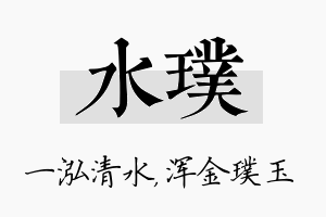 水璞名字的寓意及含义